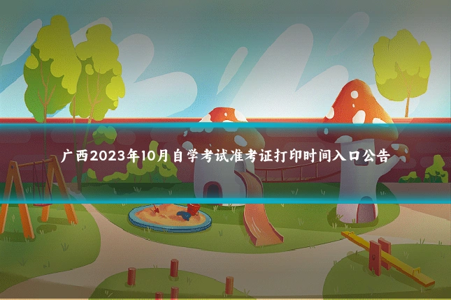 广西2023年10月自学考试准考证打印时间入口公告