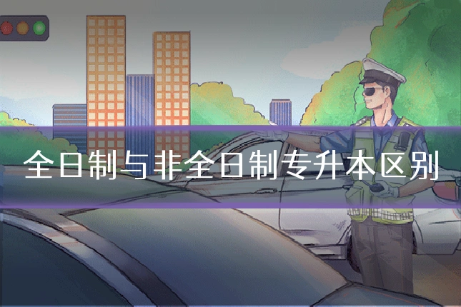 全日制与非全日制专升本区别