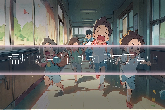 福州物理培训机构哪家更专业