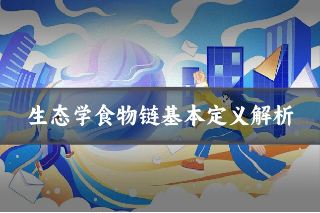 生态学食物链基本定义解析