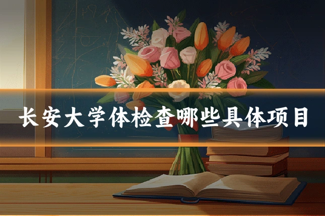长安大学体检查哪些具体项目