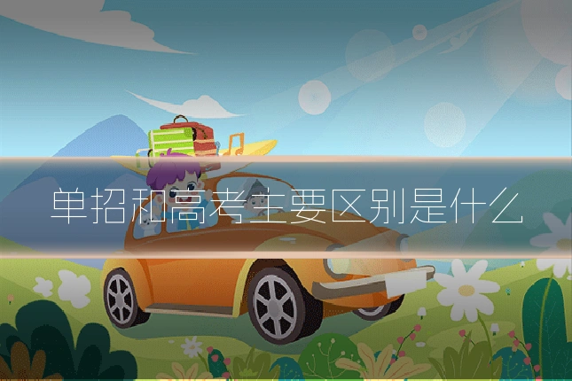 单招和高考主要区别是什么