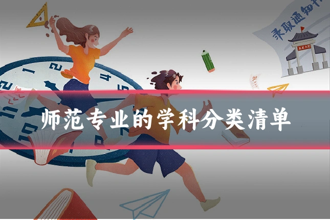师范专业的学科分类清单
