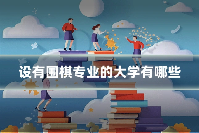 设有围棋专业的大学有哪些