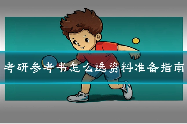 考研参考书怎么选资料准备指南