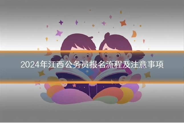 2024年江西公务员报名流程及注意事项