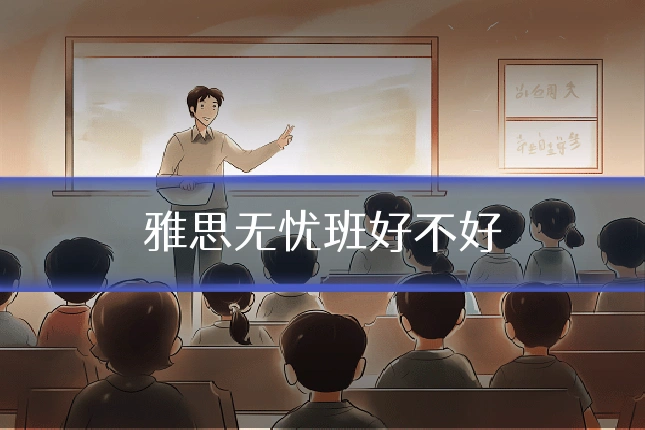 雅思无忧班好不好