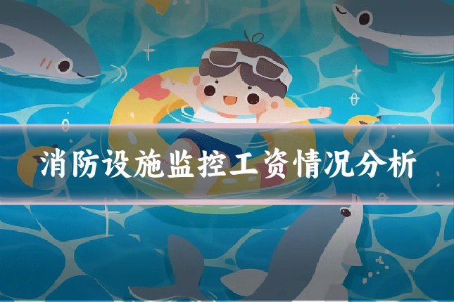 消防设施监控工资情况分析
