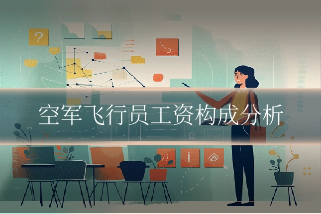 空军飞行员工资构成分析