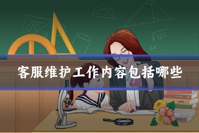 客服维护工作内容包括哪些