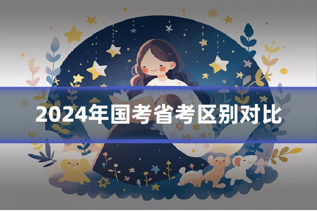 2024年国考省考区别对比