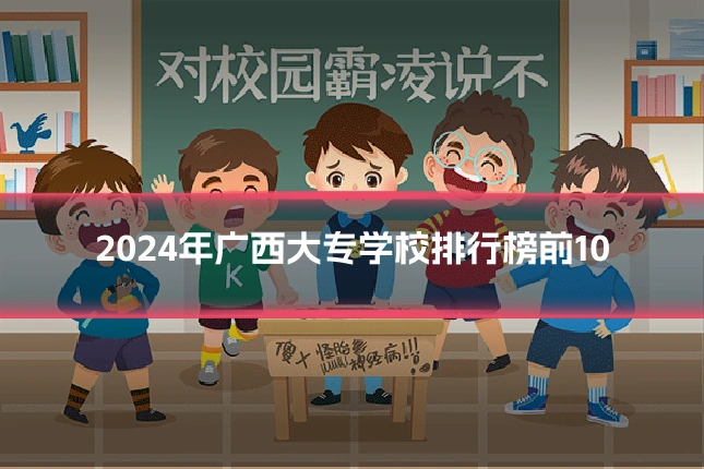 2024年广西大专学校排行榜前10