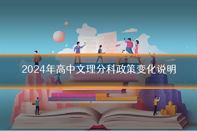 2024年高中文理分科政策变化说明