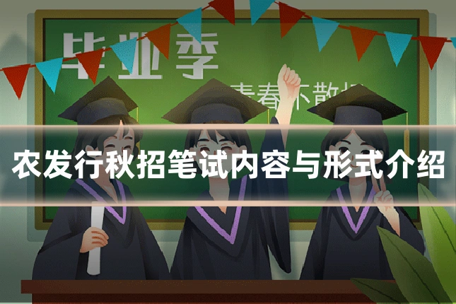 农发行秋招笔试内容与形式介绍