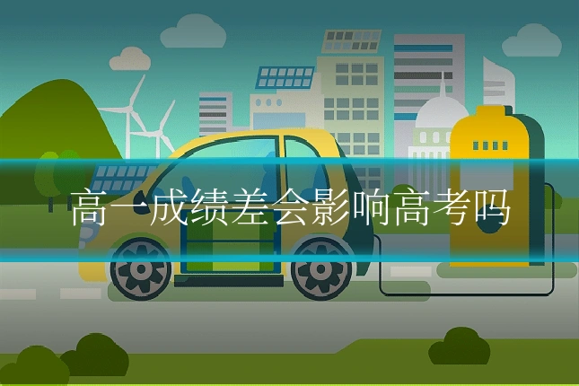 高一成绩差会影响高考吗