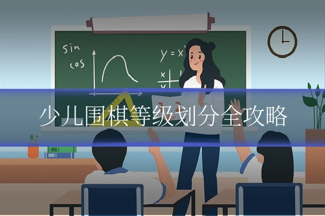 少儿围棋等级划分全攻略