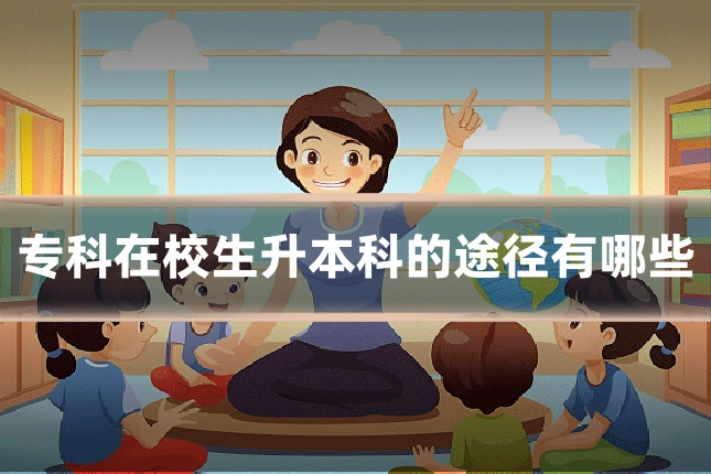 专科在校生升本科的途径有哪些