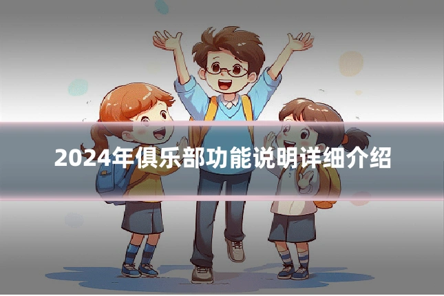 2024年俱乐部功能说明详细介绍