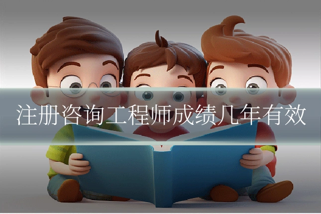 注册咨询工程师成绩几年有效