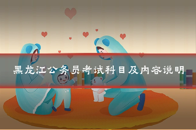黑龙江公务员考试科目及内容说明