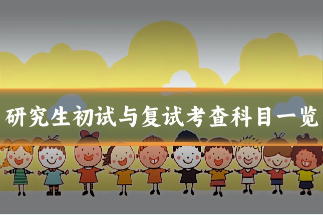 研究生初试与复试考查科目一览