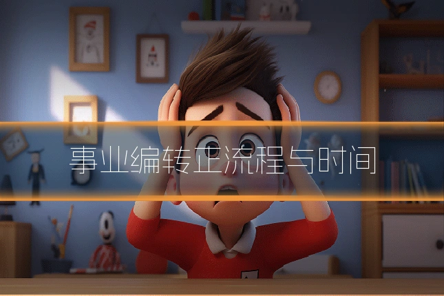 事业编转正流程与时间