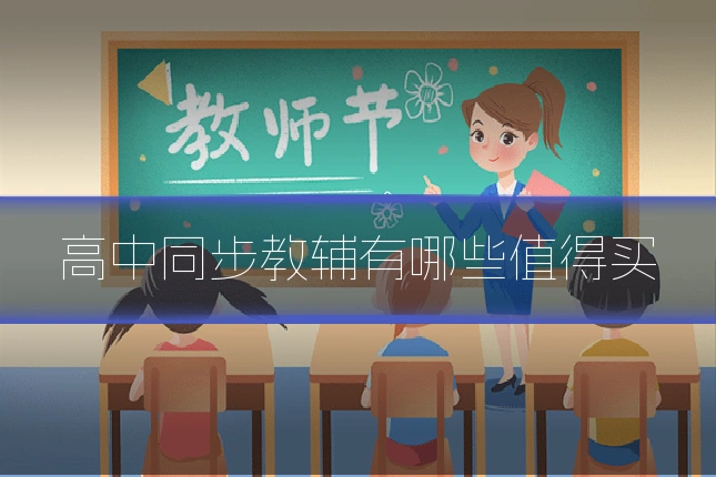 高中同步教辅有哪些值得买