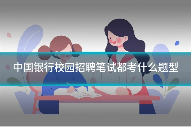中国银行校园招聘笔试都考什么题型