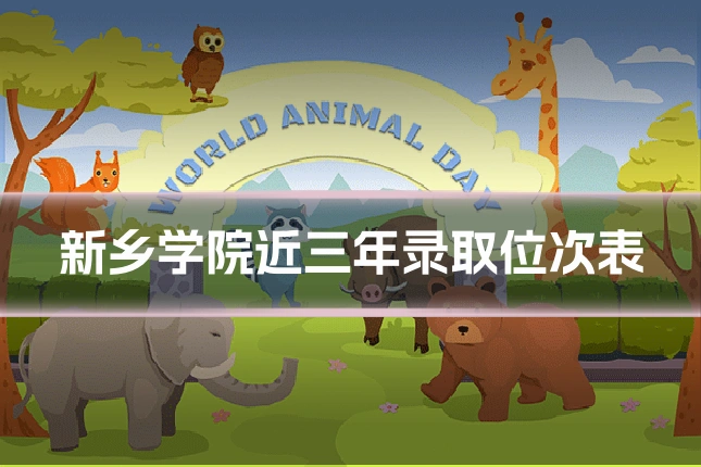 新乡学院近三年录取位次表