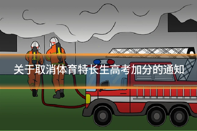 关于取消体育特长生高考加分的通知