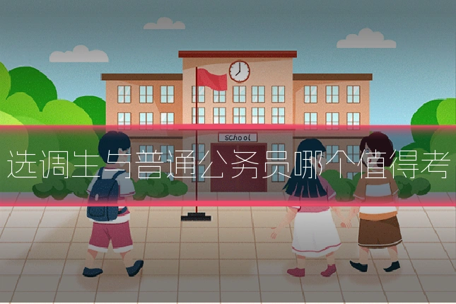 选调生与普通公务员哪个值得考