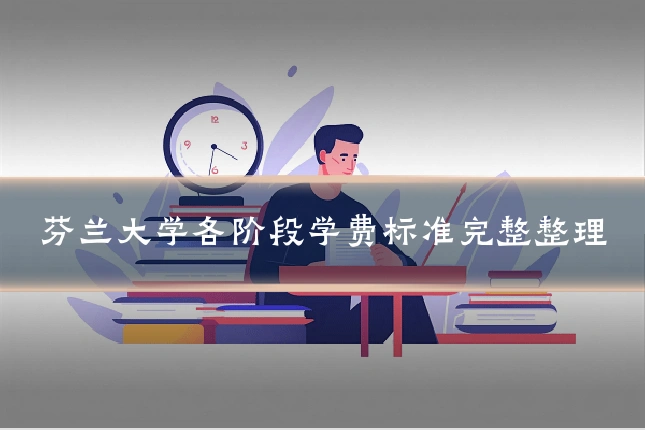 芬兰大学各阶段学费标准完整整理
