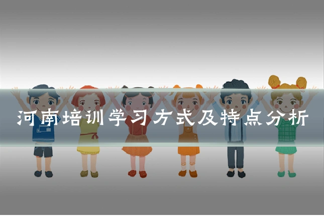 河南培训学习方式及特点分析