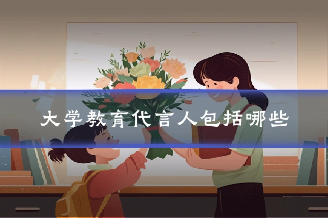 大学教育代言人包括哪些