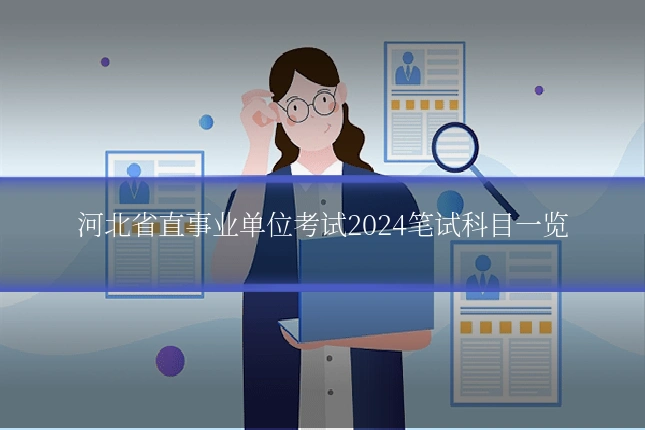 河北省直事业单位考试2024笔试科目一览