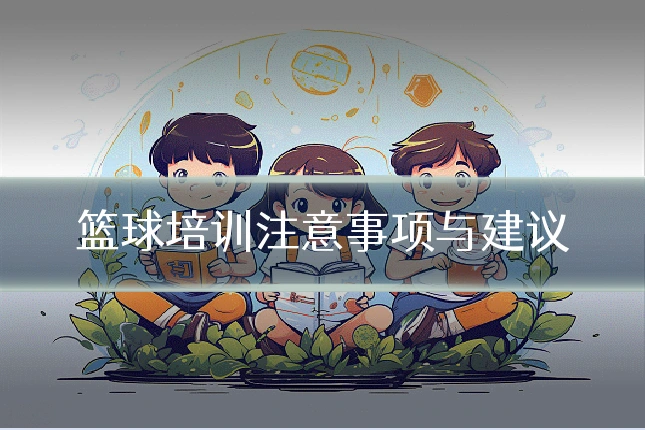 篮球培训注意事项与建议