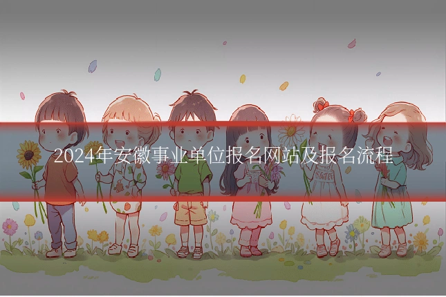 2024年安徽事业单位报名网站及报名流程