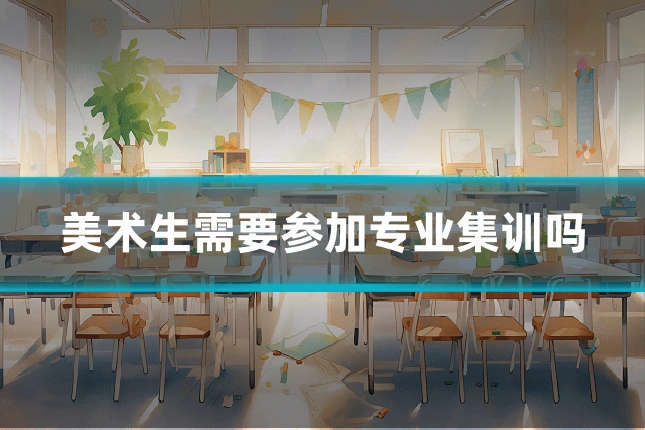 美术生需要参加专业集训吗