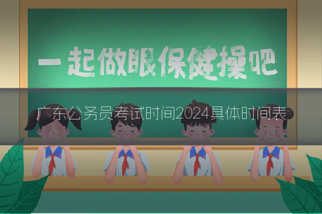 广东公务员考试时间2024具体时间表