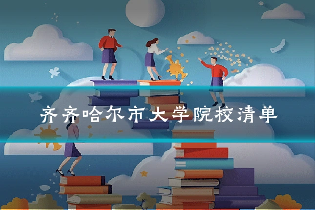 齐齐哈尔市大学院校清单