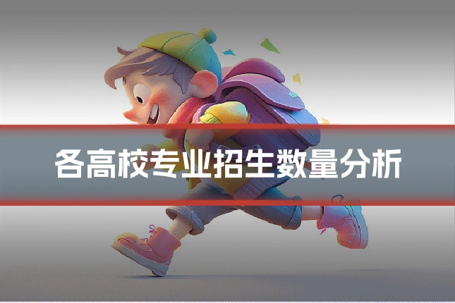 各高校专业招生数量分析