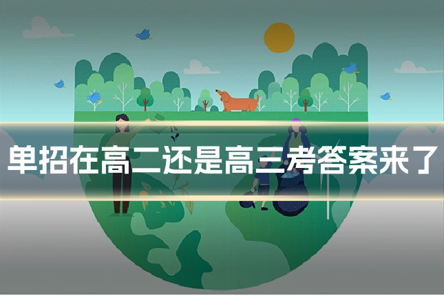 单招在高二还是高三考答案来了
