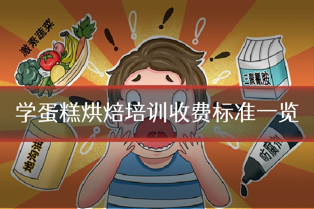 学蛋糕烘焙培训收费标准一览