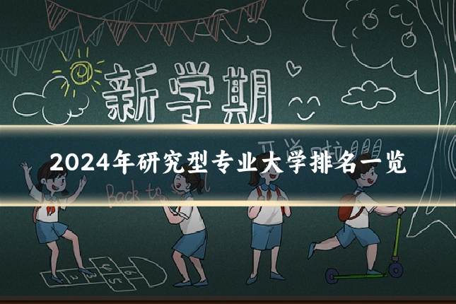 2024年研究型专业大学排名一览