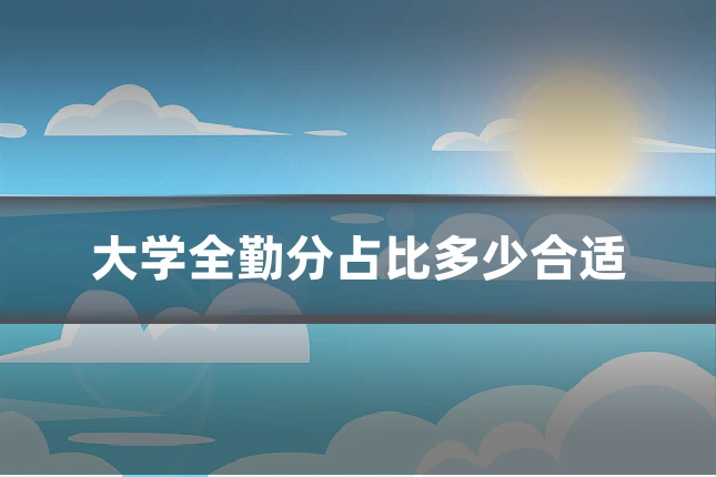 大学全勤分占比多少合适