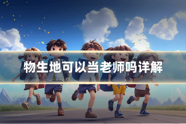 物生地可以当老师吗详解