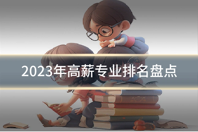 2023年高薪专业排名盘点