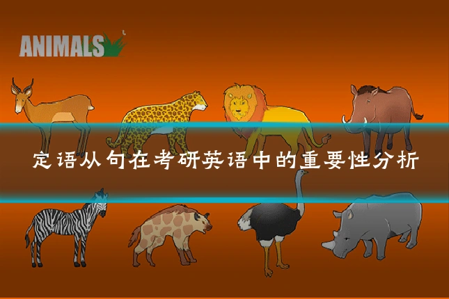定语从句在考研英语中的重要性分析