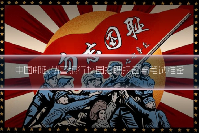 中国邮政储蓄银行校园招聘报名与笔试准备