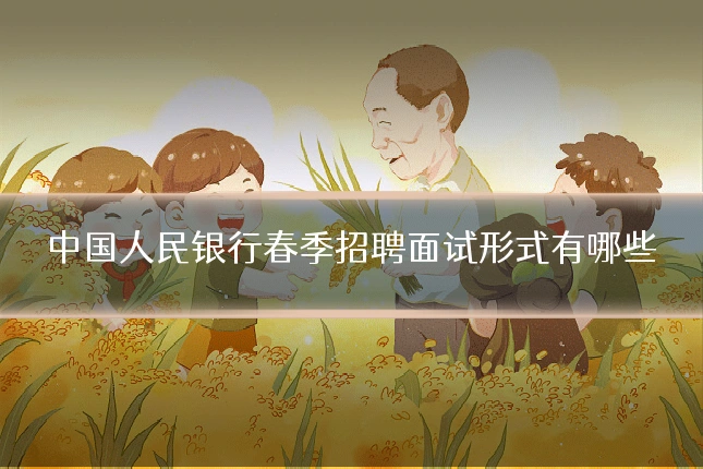中国人民银行春季招聘面试形式有哪些